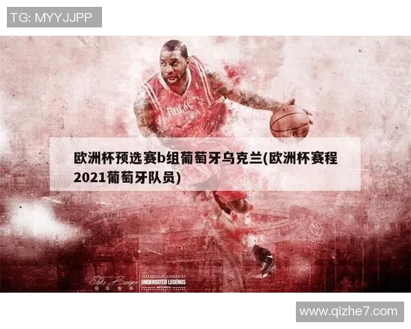 乌克兰对阵葡萄牙精彩直播全程回顾与赛后分析